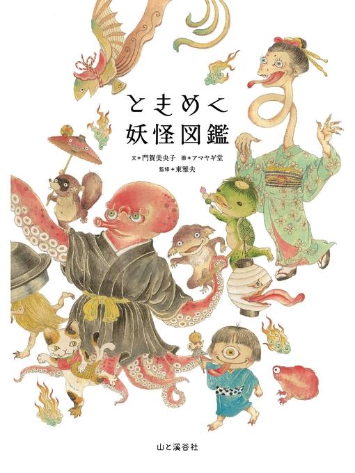 門賀美央子作のときめく妖怪図鑑の作品詳細 - 貸出可能